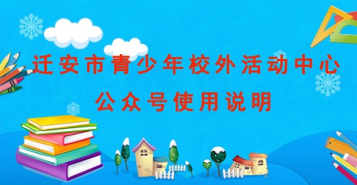 迁安市青少年校外活动中心公众号使用说明